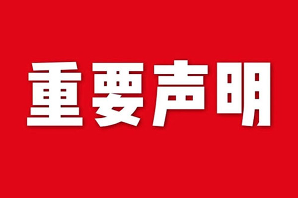 關于網(wǎng)站內(nèi)容違禁詞、極限詞失效說明